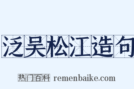 泛吴松江造句是什么意思的图片